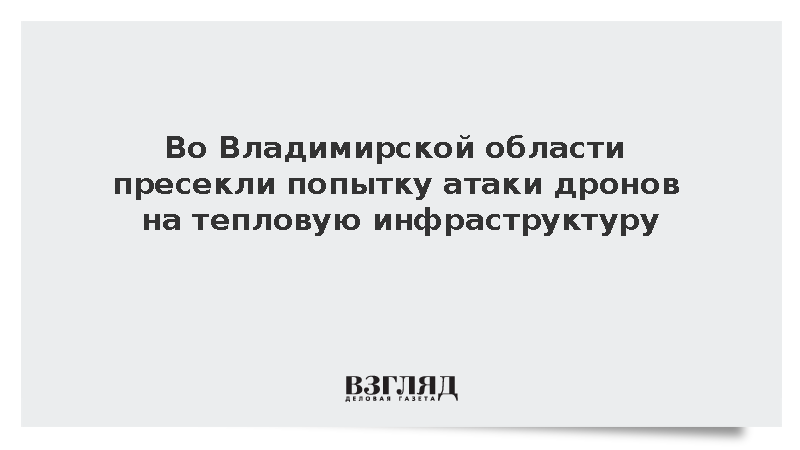 Владимирская область отразила массированную атаку беспилотников