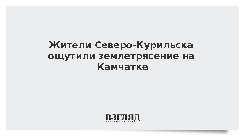 МЧС: Землетрясение на Камчатке ощущалось в Северо-Курильске до четырех баллов