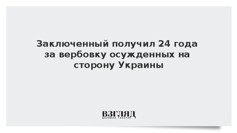 Суд приговорил заключенного в Хакасии к 24 годам за склонение к госизмене