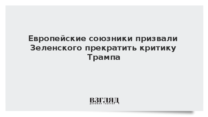 Bloomberg: Европа призвала Зеленского умерить критику Трампа