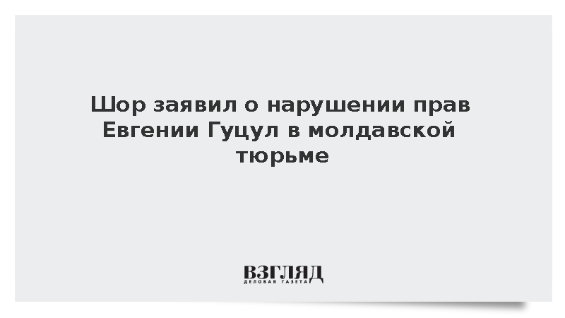 Шор сообщил о полном несоблюдении прав осужденной Евгении Гуцул в тюрьме