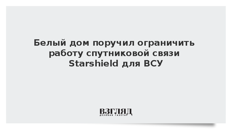 Reuters: Белый дом распорядился ограничить услуги связи Starshield для ВСУ
