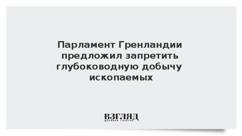 Ritzau: Парламент Гренландии предложил запретить глубоководную добычу ресурсов