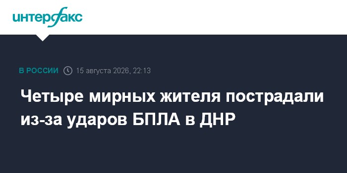 Четыре мирных жителя пострадали из-за ударов БПЛА в ДНР