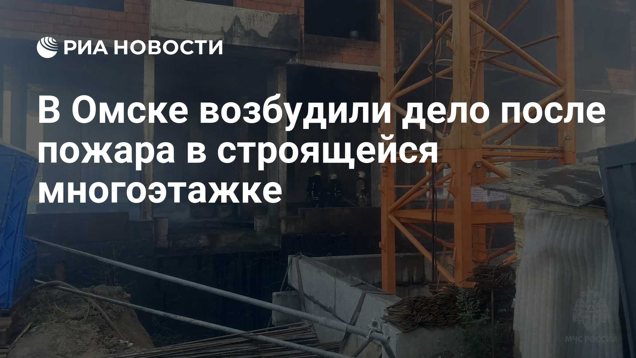 В Омске возбудили дело после пожара в строящейся многоэтажке