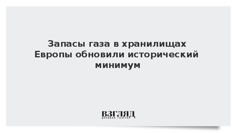 Запасы газа в хранилищах Европы оказались на минимальном с 2011 года уровне