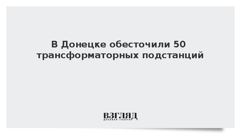 В Донецке обесточили 50 трансформаторных подстанций