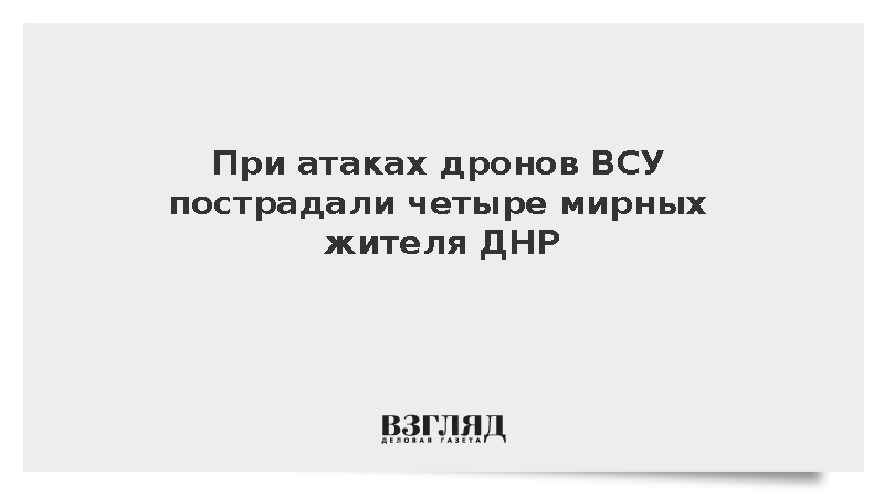 Четыре мирных жителя пострадали при атаках БПЛА на ДНР