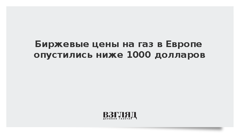 Биржевые цены на газ в Европе опустились ниже 1000 долларов