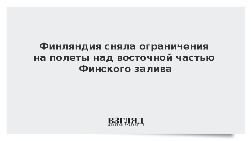 Авиадиспетчеры Финляндии сняли ограничения на полеты над Финским заливом