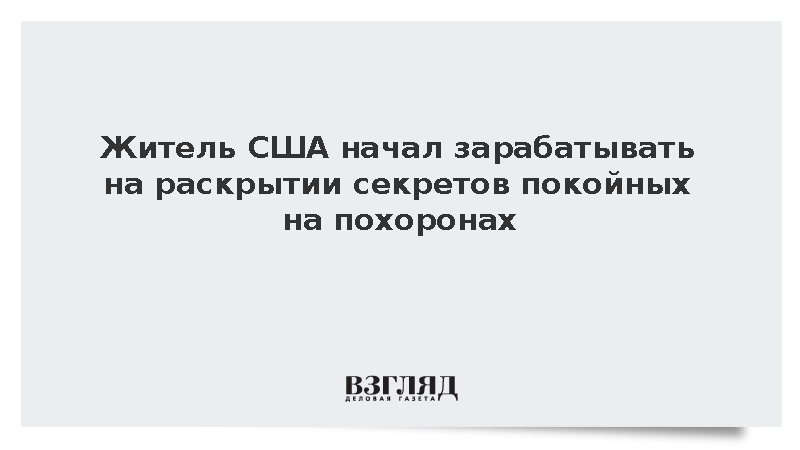 Daily Star: Американец начал зарабатывать на раскрытии тайн людей после смерти