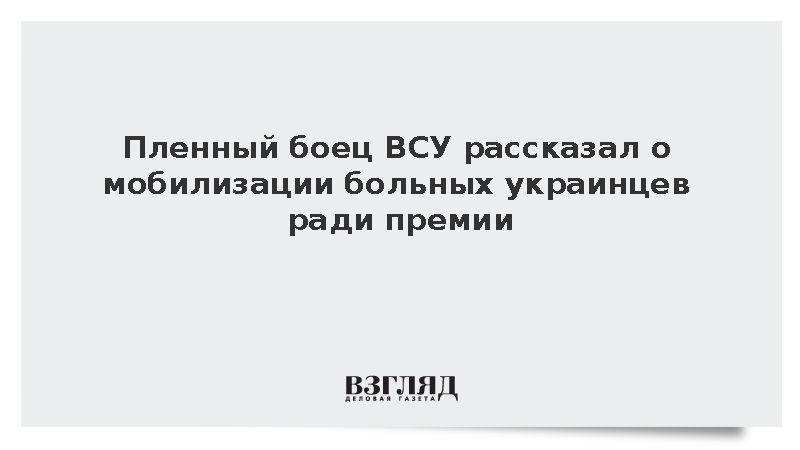 Пленный Окцентюк: ТЦК мобилизовали больного украинца ради премии