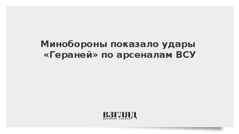 Минобороны показало удары «Гераней» по арсеналам ВСУ