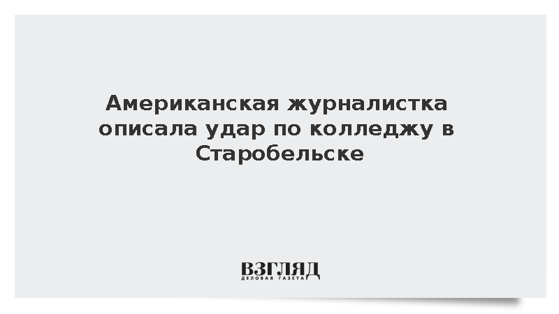 Американская журналистка Билс рассказала об ударе по колледжу в Старобельске