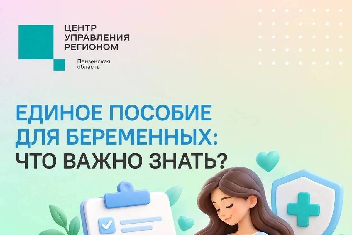 В Пензенской области более 500 будущих мам получают единое пособие по беременности