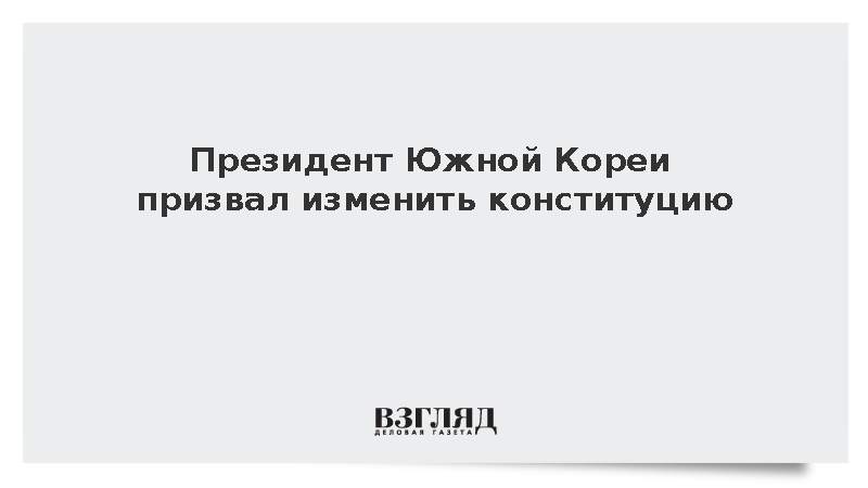 Президент Южной Кореи Ли Чжэ Мен призвал изменить конституцию
