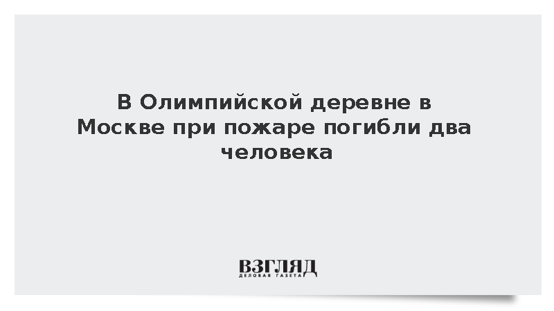 В Олимпийской деревне в Москве при пожаре погибли два человека