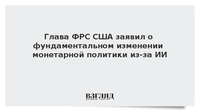 Глава ФРС США назвал влияние ИИ на монетарную политику фундаментальным
