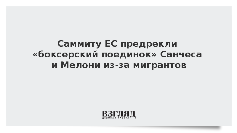 Rapporteur: Премьерам Италии и Испании предрекли жесткий спор из-за мигрантов