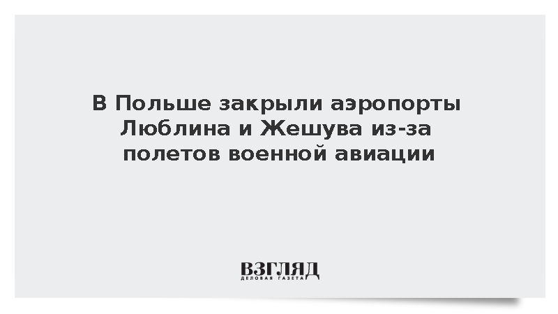 PANSA: Аэропорты Люблина и Жешува закрыли из-за полетов военной авиации