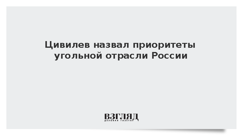 Глава Минэнерго Цивилев заявил о планах увеличить добычу угля в 1,5 раза к 2050 году