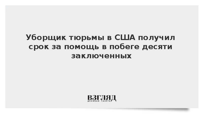 Associated Press: В США уборщика осудили за побег заключенных через унитаз