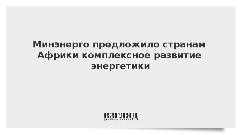 Минэнерго заявило о готовности России вести добычу и поставлять газ в Африку