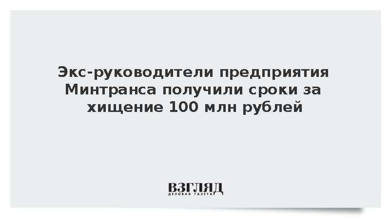 Суд дал до 7,5 лет экс-главам предприятия Минтранса за хищение 100 млн рублей