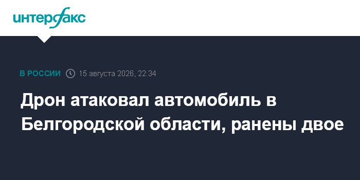 Дрон атаковал автомобиль в Белгородской области, ранены двое