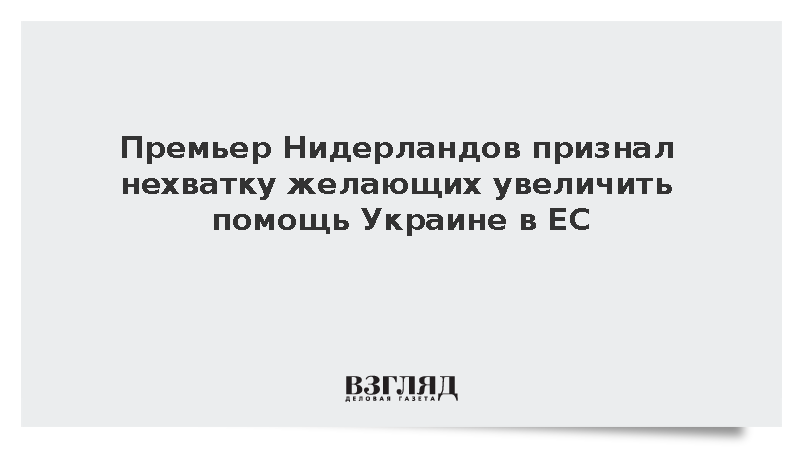 В Евросоюзе заявили о дефиците желающих нарастить финансовую поддержку Украины