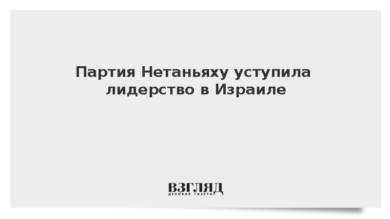 Партия Нетаньяху уступила лидерство в Израиле