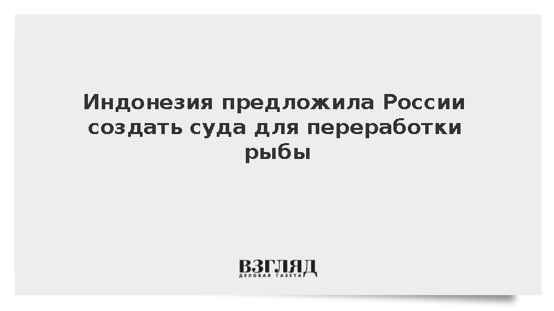 Индонезия предложила России создать суда для переработки рыбы