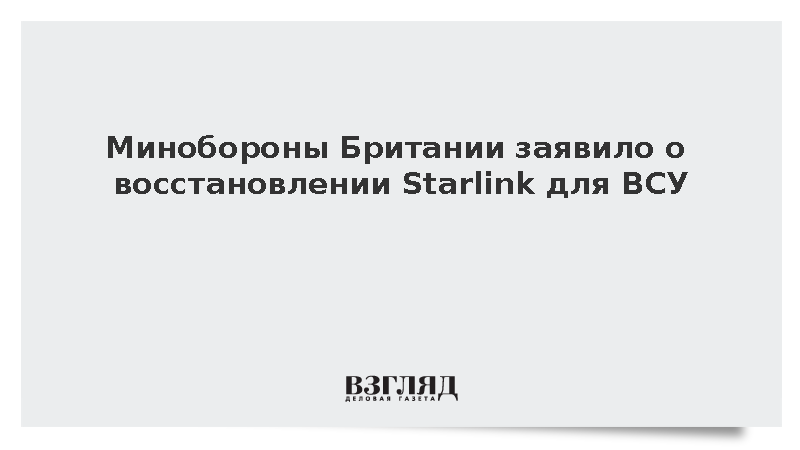 Минобороны Британии заявило о восстановлении Starlink для ВСУ
