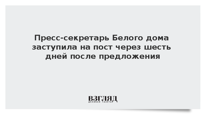 Пресс-секретарь Белого дома заступила на пост через шесть дней после предложения