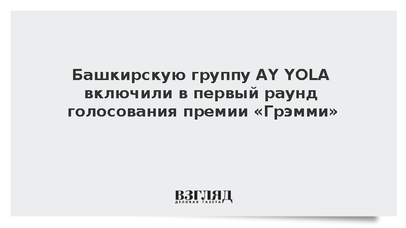 Башкирская музыкальная группа AY YOLA прошла в первый этап отбора на «Грэмми»