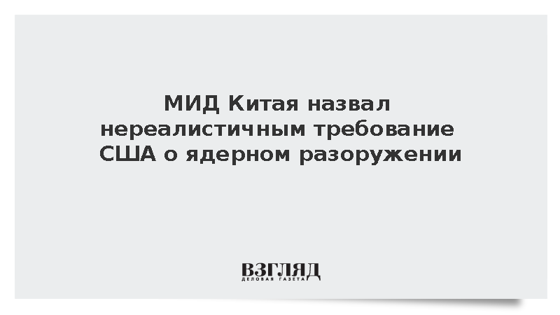 В Пекине сочли нереалистичным призыв США к ядерному разоружению Китая