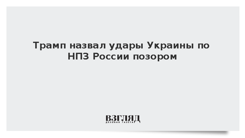 Трамп назвал удары Украины по НПЗ России позором