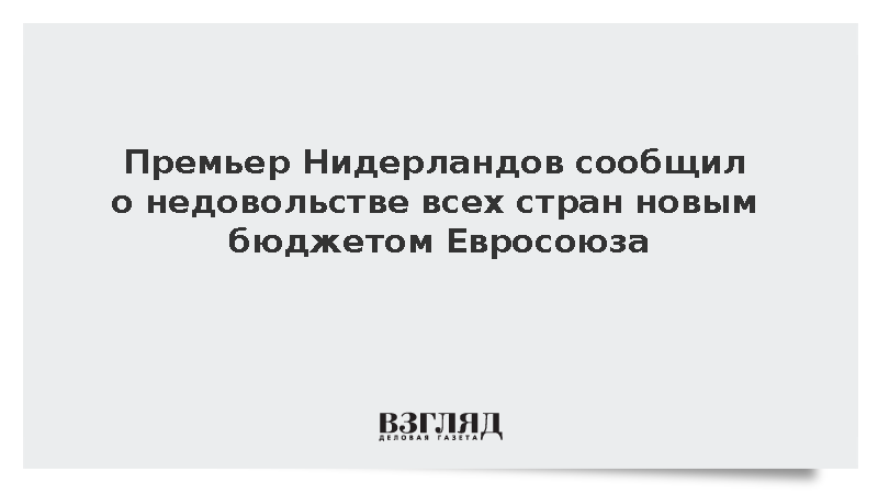 Премьер Нидерландов Йеттен сообщил о недовольстве всех стран новым бюджетом ЕС