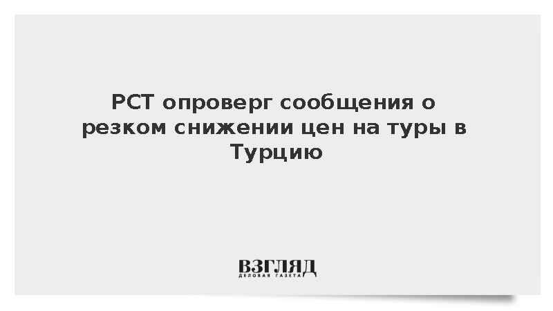 РСТ опроверг сообщения о резком снижении цен на туры в Турцию