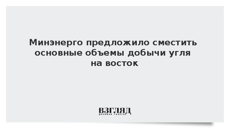 Цивилев сообщил о планах перенести основные объемы добычи угля на восток