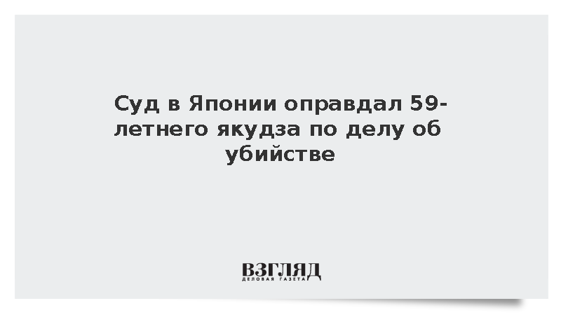 Суд в Японии оправдал 59-летнего якудза по делу об убийстве