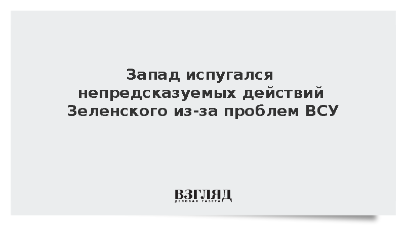 RT: Аналитик Меркурис рассказал о страхе Запада перед решениями Зеленского