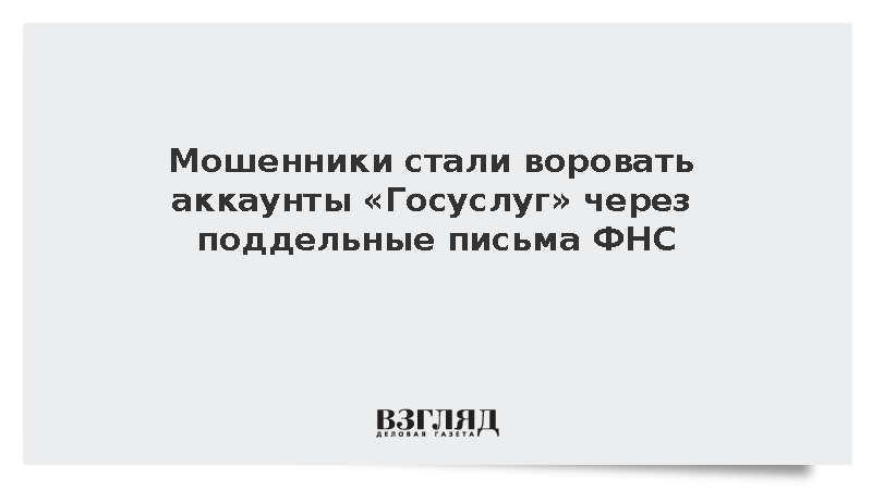 МВД: Мошенники стали воровать аккаунты «Госуслуг» через поддельные письма ФНС