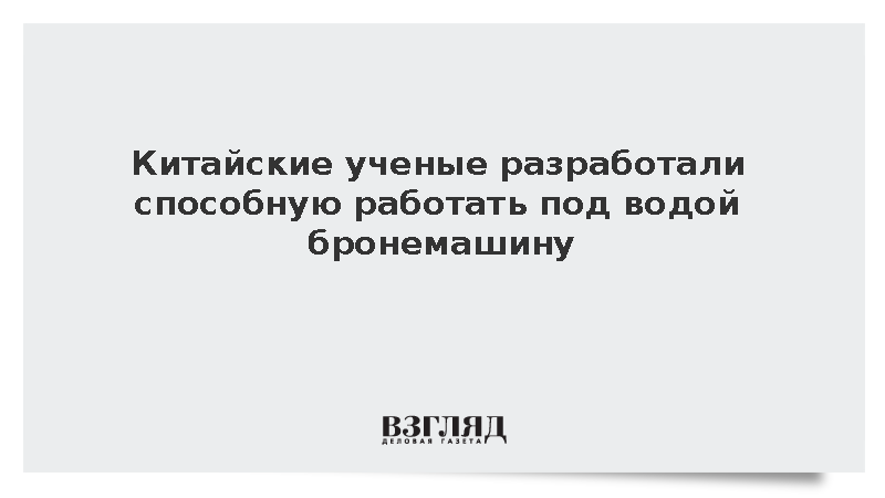 SCMP: В Китае разработали бронемашину для выполнения задач под водой