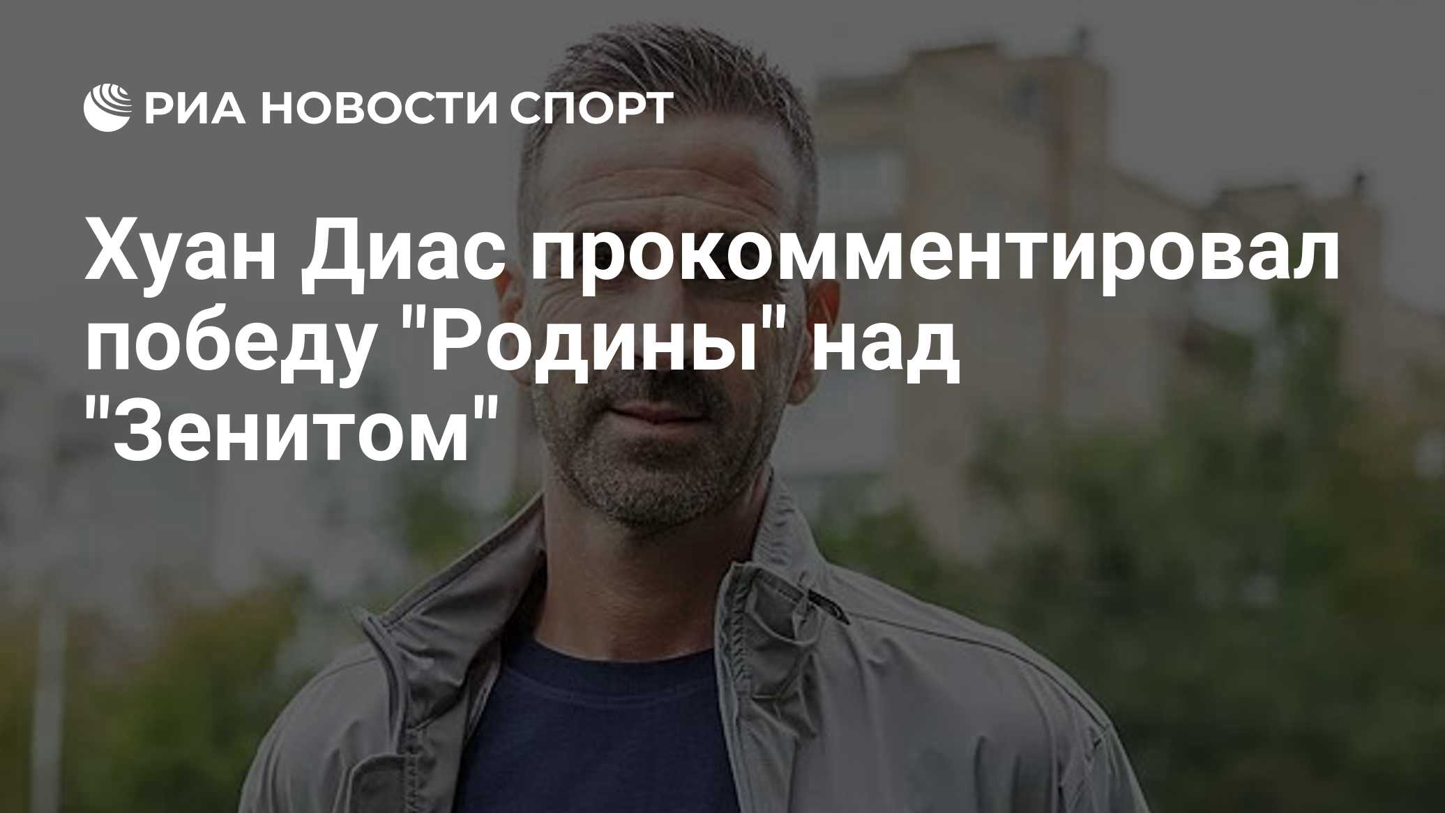 Хуан Диас прокомментировал победу "Родины" над "Зенитом"