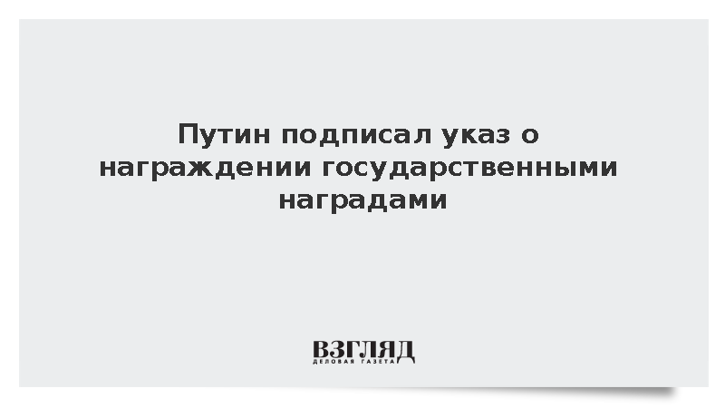 Путин подписал указ о награждении государственными наградами