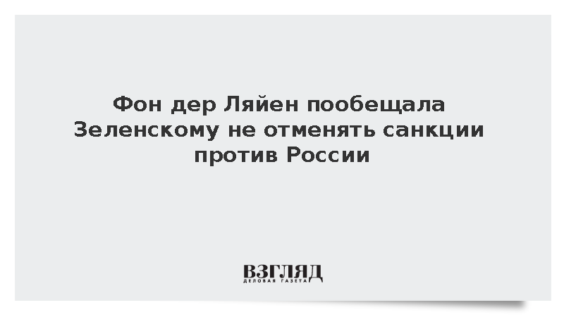 Фон дер Ляйен пообещала не снимать санкции с России до конца конфликта
