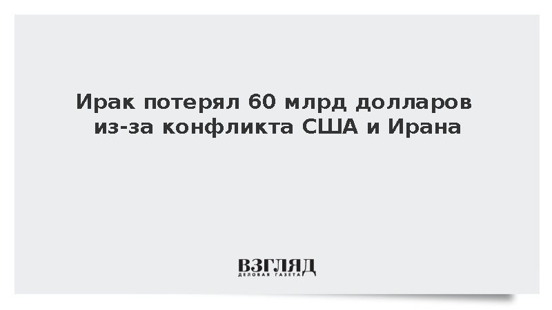 Ущерб Ирака от военного конфликта США и Ирана составил 60 млрд долларов