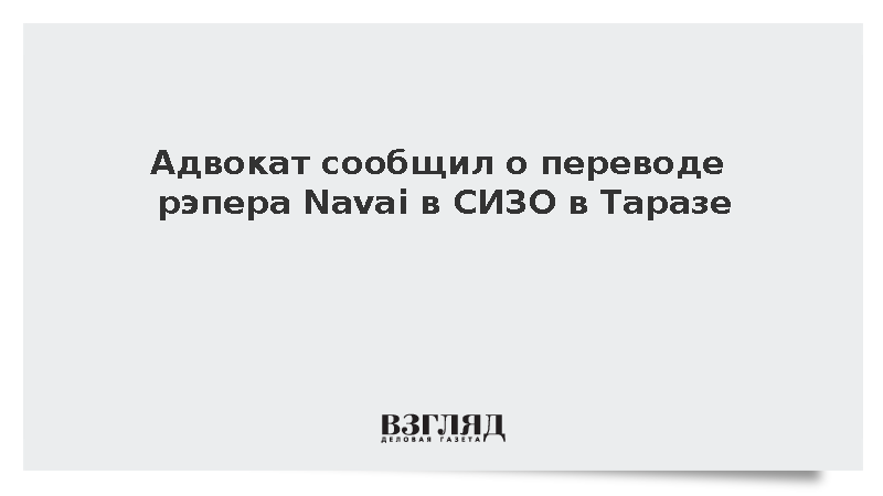 Арестованный в Казахстане рэпер Navai переведен в СИЗО Тараза