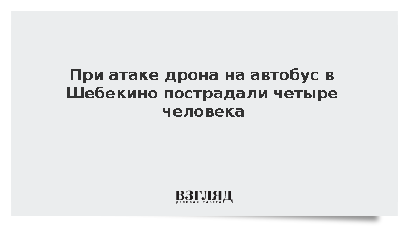 При атаке дрона на автобус в Шебекино пострадали четыре человека